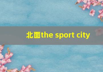 北面the sport city